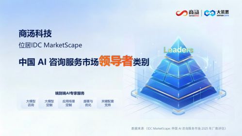 IDC MarketScape評(píng)估報(bào)告 商湯科技領(lǐng)跑中國(guó)AI咨詢(xún)服務(wù)市場(chǎng)，彰顯技術(shù)與戰(zhàn)略雙重實(shí)力