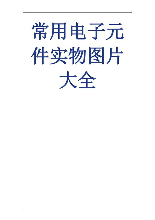 全彩圖常用電子元件實(shí)物圖片大全